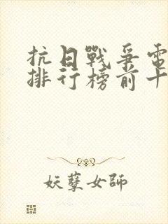 抗日战争电视剧排行榜前十名