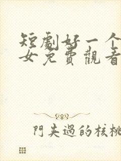 短剧好一个乖乖女免费观看完整版