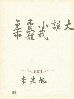 免费小说大叔乖乖宠我