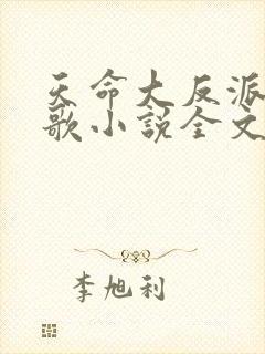 天命大反派顾长歌小说全文免费