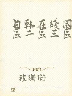 日韩在线国产一区二区三区