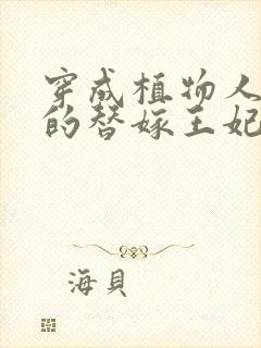 穿成植物人王爷的替嫁王妃全文下载