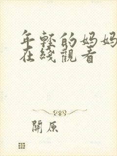 年轻的妈妈2 在线观看