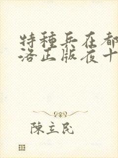 特种兵在都市杨洛正版夜十三