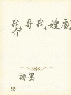 我哥我嫂剧情简介