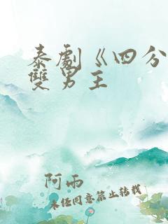 泰剧《四分钟》双男主