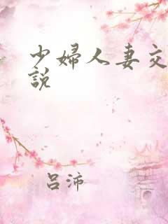 少妇人妻交换小说