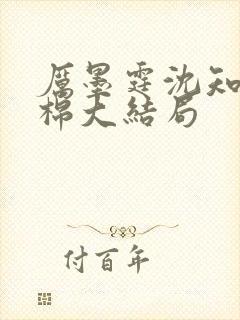 厉墨霆沈知意许棉大结局