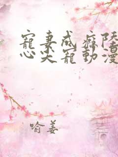 宠妻成瘾陆少的心尖宠动漫在线观看