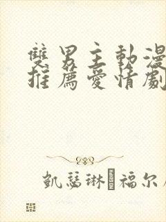 双男主动漫日剧推荐爱情剧