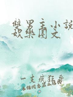 双男主小说推荐娱乐圈文