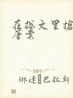 在总文里抢主角唐棠