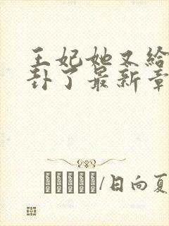 王妃她又给人算卦了最新章节