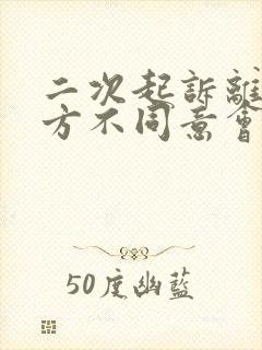 二次起诉离婚男方不同意会判离吗