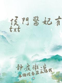 侯门医妃有点毒txt