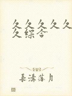 久久久久久久久久综合