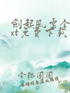 剑起风云全本txt免费下载