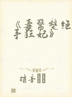 《毒医双绝:辣手狂妃》