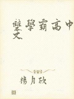 双学霸高中校园文