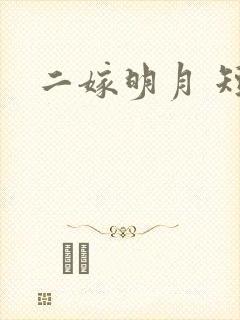 二嫁明月 短剧