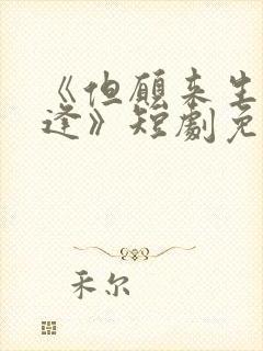 《但愿来生不相逢》短剧免费观看全