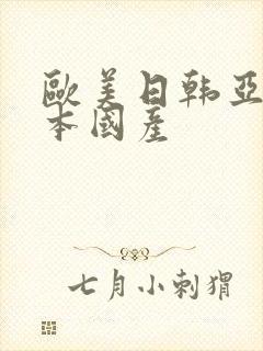 欧美日韩亚洲日本国产