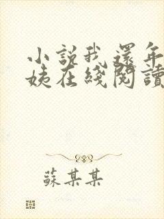 小说我还年轻雪姨在线阅读全文