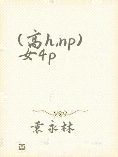 (高h,np)女4p
