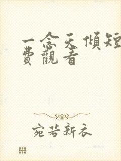 一念天倾短剧免费观看