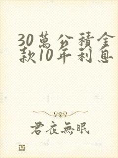30万公积金贷款10年利息多少钱