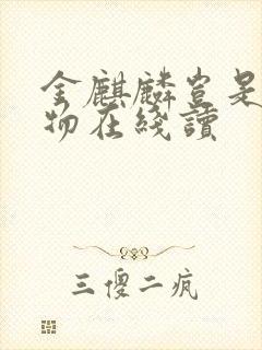 金麒麟岂是池中物在线读