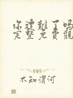 你遭难了吗全集完整免费观看