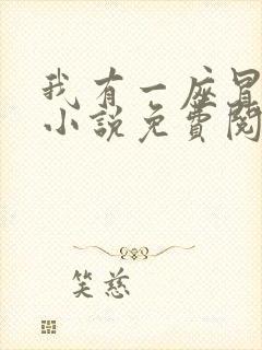 我有一座冒险屋小说免费阅读免费