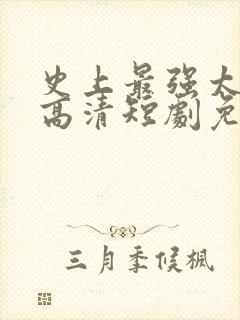 史上最强太子爷高清短剧免费网站