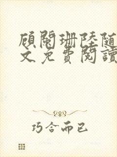 顾阑珊陆随然全文免费阅读