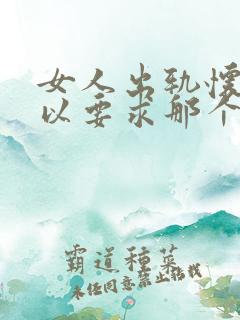 女人出轨怀孕可以要求那个男人赔偿吗