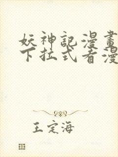 妖神记漫画免费下拉式看漫画