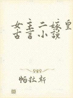 女主二嫁皇帝的古言小说