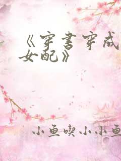 《穿书穿成恶毒女配》