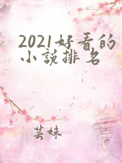 2021好看的小说排名