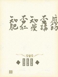 知否知否应是绿肥红瘦讲的是哪个朝代