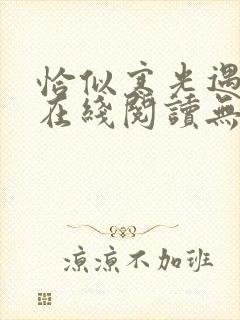 恰似寒光遇骄阳在线阅读无弹窗