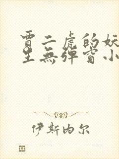 贾二虎的妖孽人生无弹窗小说