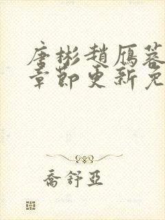 唐彬赵雁蓉最新章节更新免费阅读全文