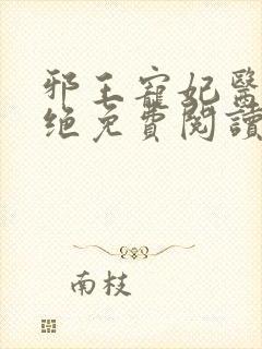 邪王宠妃医毒双绝免费阅读