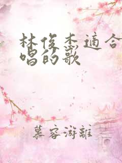 林俊杰适合婚礼唱的歌