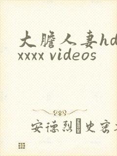 大胆人妻hd xxxx videos