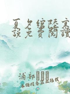 夏夕绾陆寒霆小说免费阅读完结