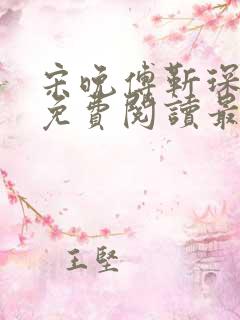 宋晚傅靳琛全文免费阅读最新章节