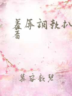 羞辱调教扒开跪着